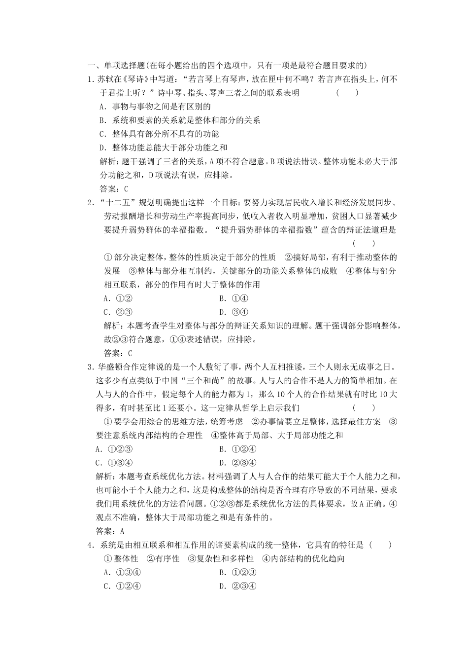 高中政治 第1部分 第三单元 第七课 第二框 用联系的观点看问题应用创新演练 新人教版必修4_第1页