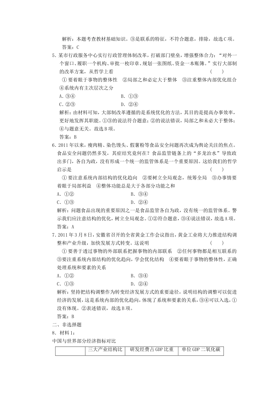 高中政治 第1部分 第三单元 第七课 第二框 用联系的观点看问题应用创新演练 新人教版必修4_第2页