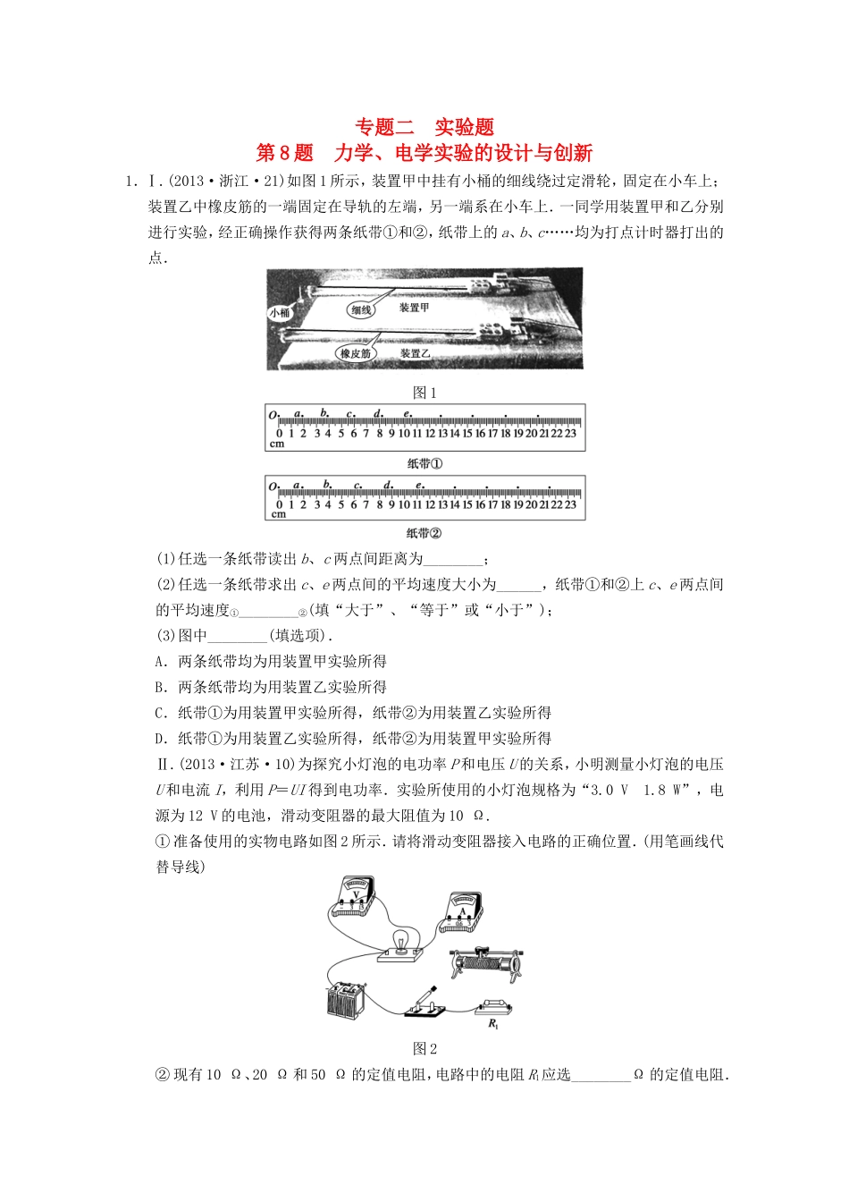 年高考物理二轮 考前三个月 第8题 力学 电学实验的设计与创新学案_第1页