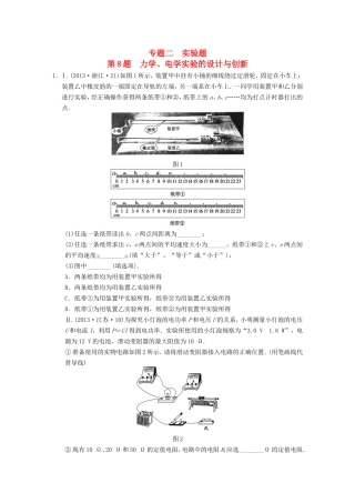 年高考物理二轮 考前三个月 第8题 力学 电学实验的设计与创新学案