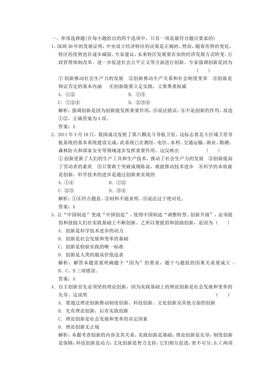 高中政治 第1部分 第三单元 第十课 第二框 创新是民族进步的灵魂应用创新演练 新人教版必修4_第1页