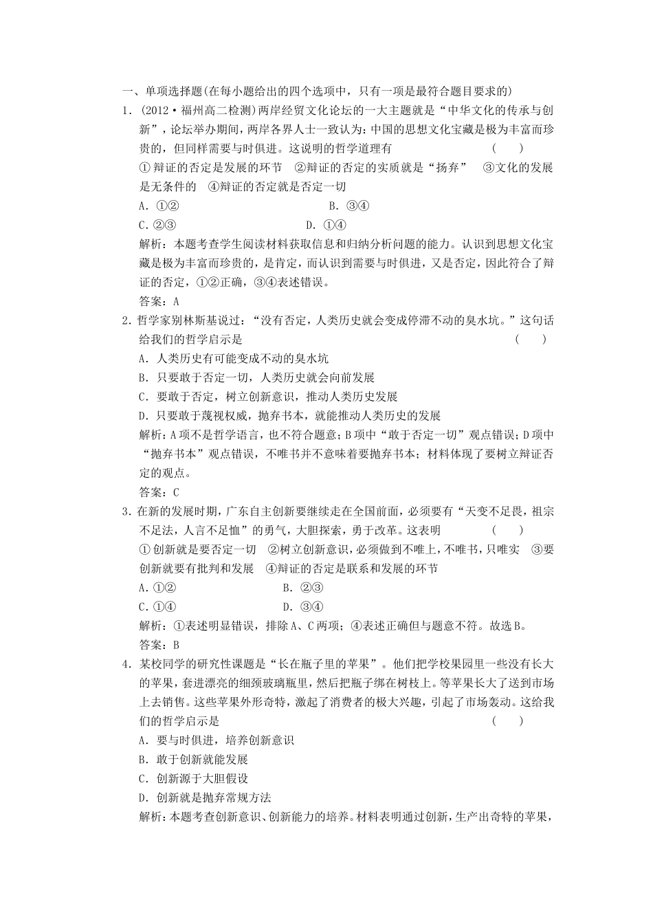 高中政治 第1部分 第三单元 第十课 第一框 树立创新意识是唯物辩证法的要求应用创新演练 新人教版必修4_第1页