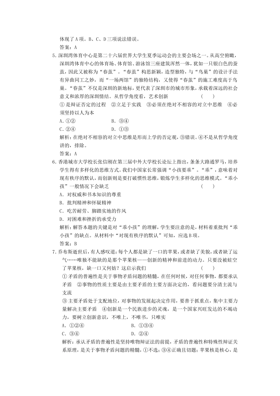 高中政治 第1部分 第三单元 第十课 第一框 树立创新意识是唯物辩证法的要求应用创新演练 新人教版必修4_第2页