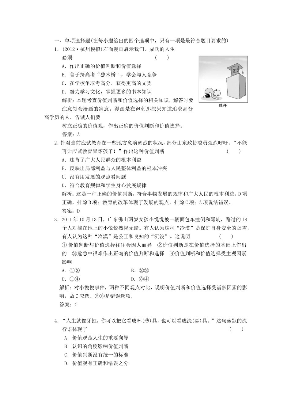 高中政治 第1部分 第四单元 第十二课 第二框 价值判断与价值选择应用创新演练 新人教版必修4_第1页