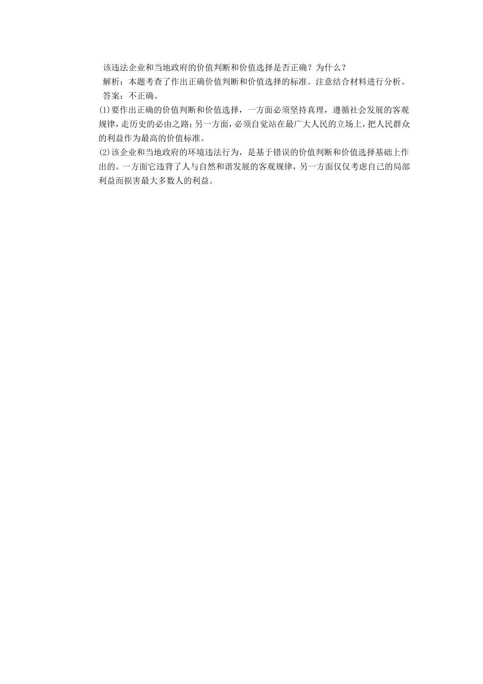 高中政治 第1部分 第四单元 第十二课 第二框 价值判断与价值选择应用创新演练 新人教版必修4_第3页