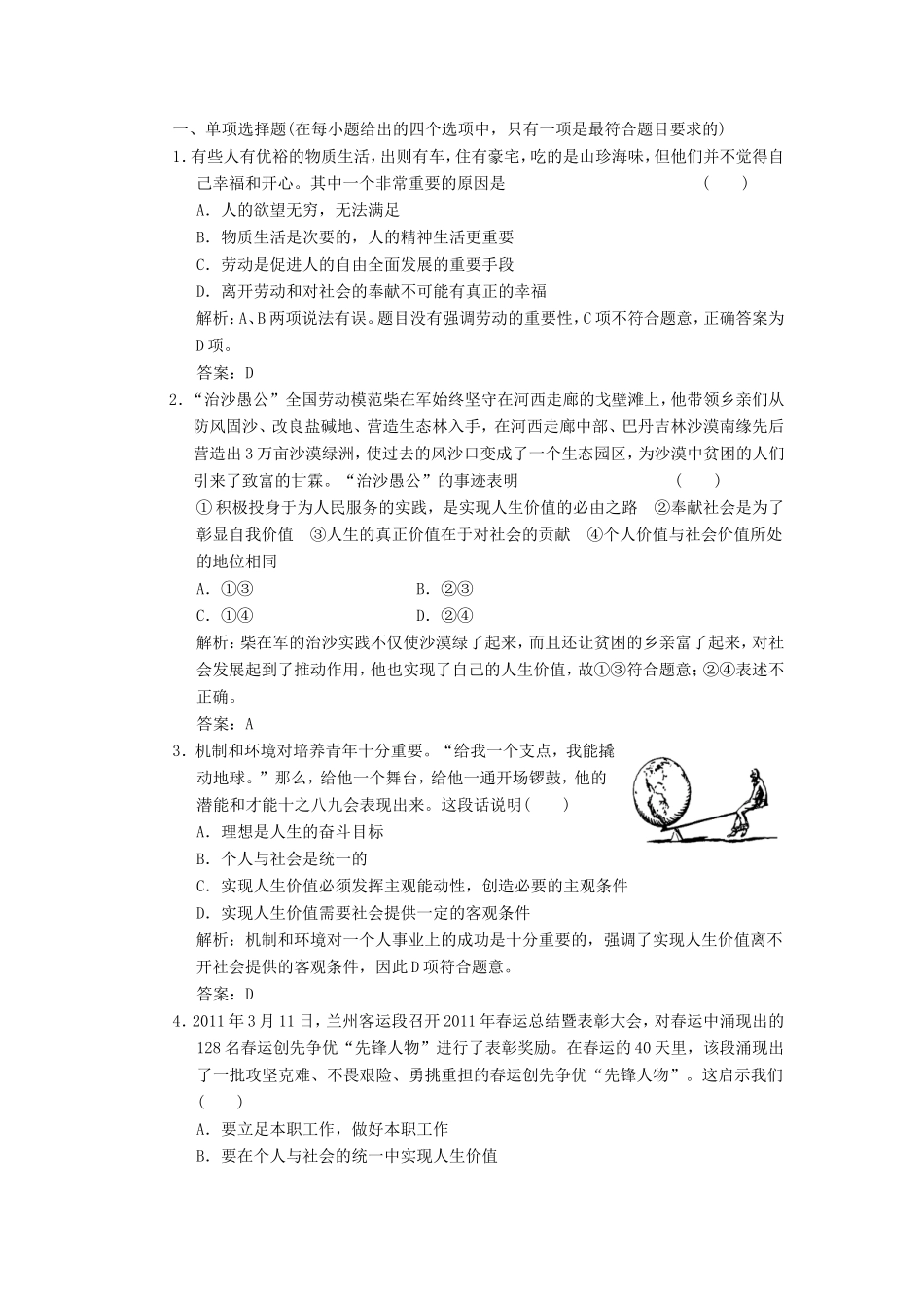 高中政治 第1部分 第四单元 第十二课 第三框 价值的创造与实现应用创新演练 新人教版必修4_第1页