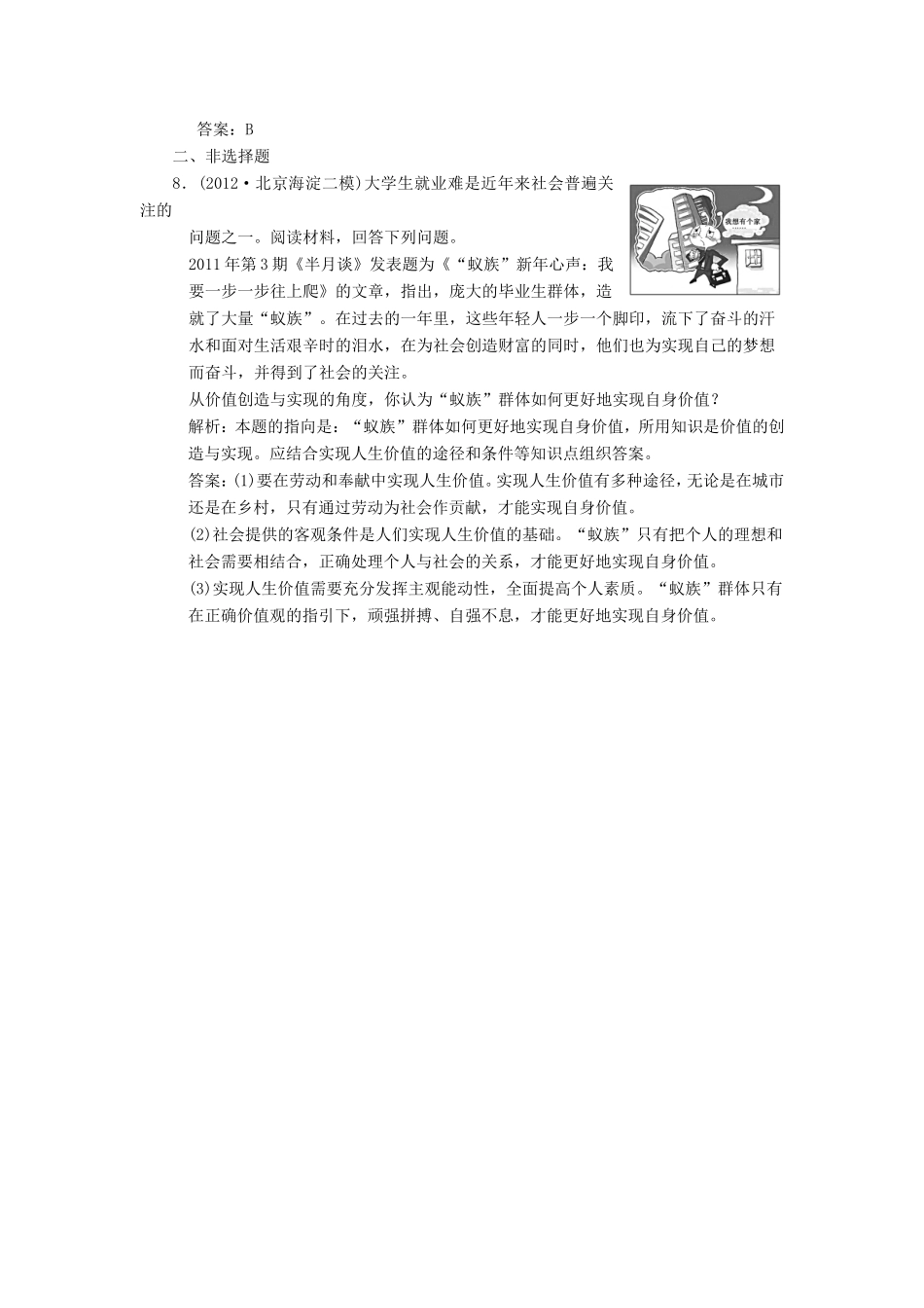 高中政治 第1部分 第四单元 第十二课 第三框 价值的创造与实现应用创新演练 新人教版必修4_第3页