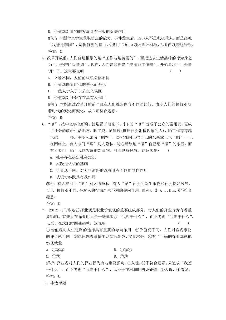 高中政治 第1部分 第四单元 第十二课 第一框 价值与价值观应用创新演练 新人教版必修4_第2页