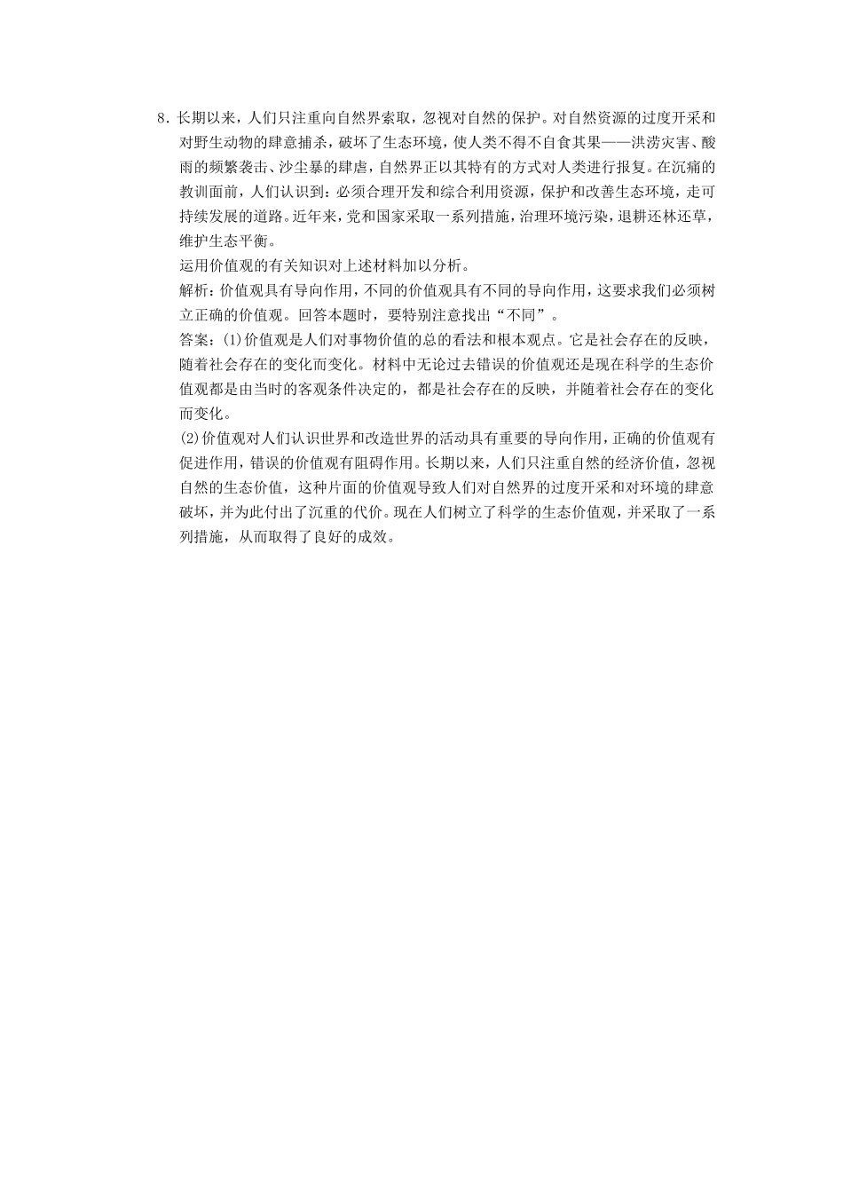 高中政治 第1部分 第四单元 第十二课 第一框 价值与价值观应用创新演练 新人教版必修4_第3页
