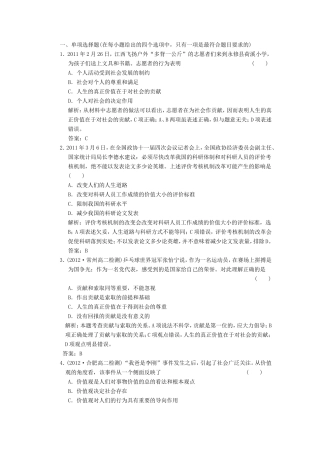 高中政治 第1部分 第四单元 第十二课 第一框 价值与价值观应用创新演练 新人教版必修4