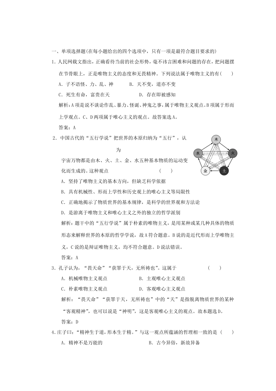 高中政治 第1部分 第一单元 第二课 第二框 唯物主义和唯心主义应用创新演练 新人教版必修4_第1页