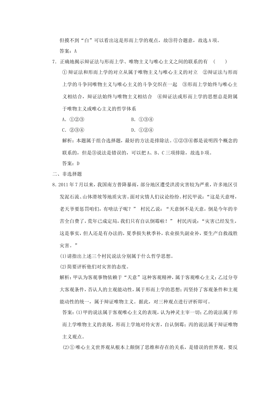 高中政治 第1部分 第一单元 第二课 第二框 唯物主义和唯心主义应用创新演练 新人教版必修4_第3页
