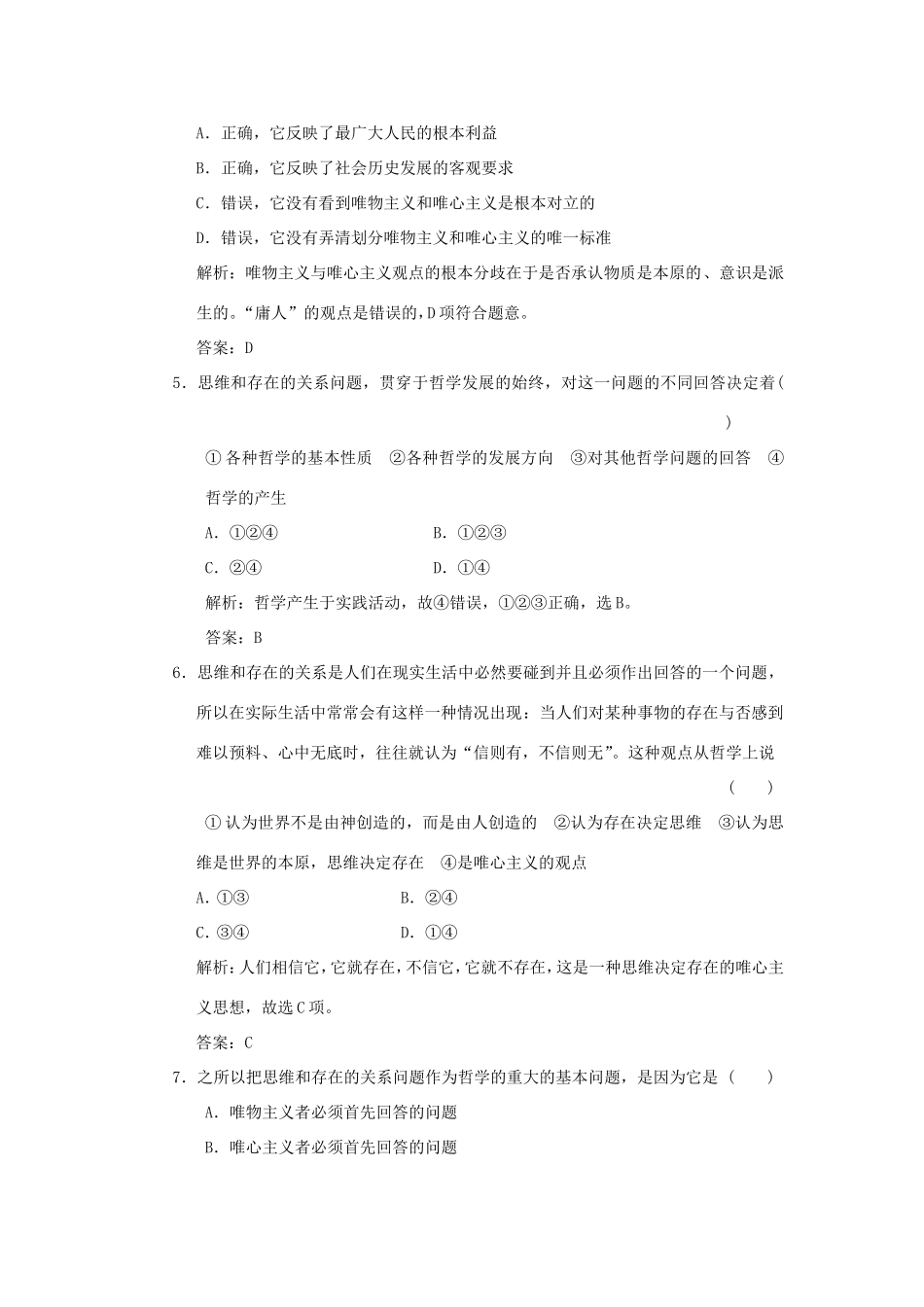 高中政治 第1部分 第一单元 第二课 第一框 哲学的基本问题应用创新演练 新人教版必修4_第2页