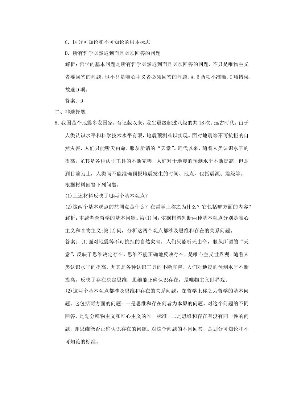 高中政治 第1部分 第一单元 第二课 第一框 哲学的基本问题应用创新演练 新人教版必修4_第3页