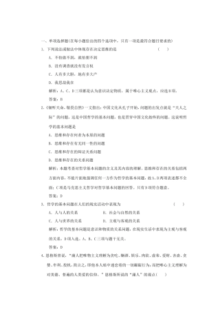 高中政治 第1部分 第一单元 第二课 第一框 哲学的基本问题应用创新演练 新人教版必修4