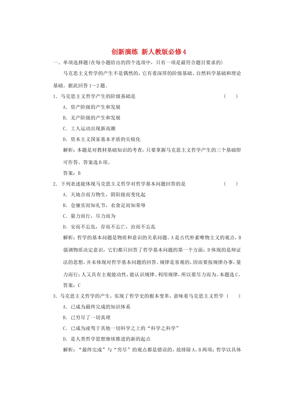 高中政治 第1部分 第一单元 第三课 第二框 哲学史上的伟大变革应用创新演练 新人教版必修4_第1页