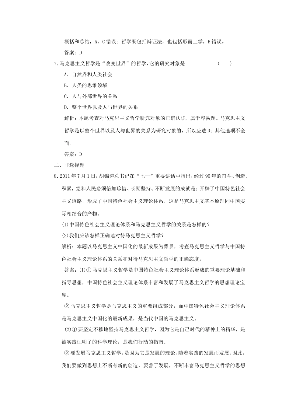 高中政治 第1部分 第一单元 第三课 第二框 哲学史上的伟大变革应用创新演练 新人教版必修4_第3页