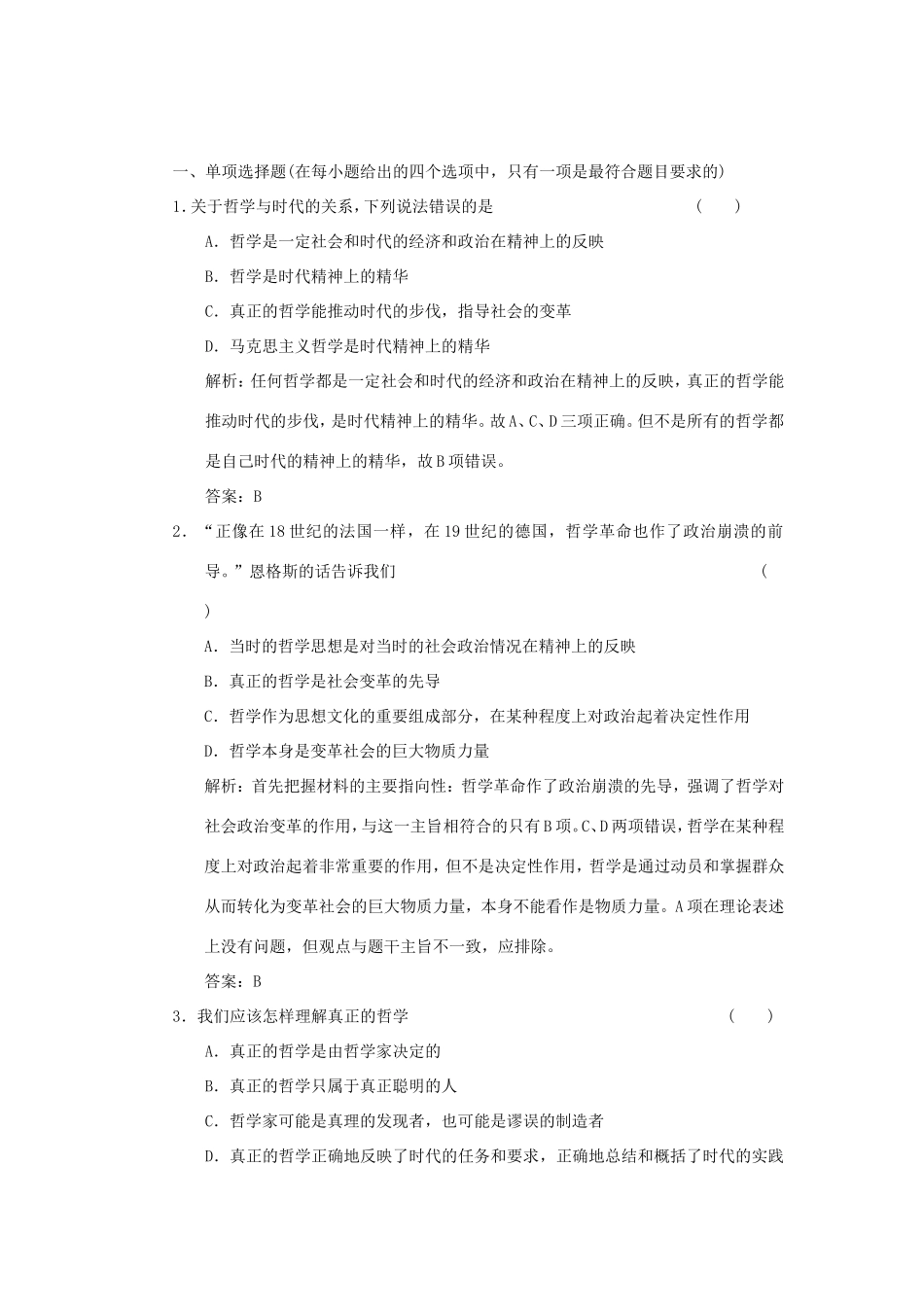 高中政治 第1部分 第一单元 第三课 第一框 真正的哲学都是自己时代的精神上的精华应用创新演练 新人教版必修4_第1页