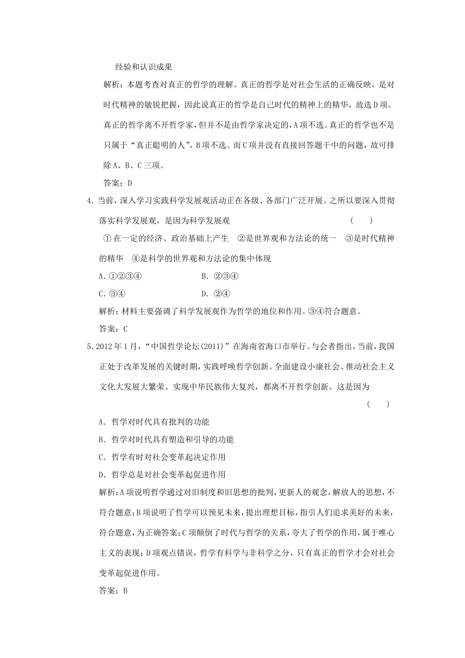 高中政治 第1部分 第一单元 第三课 第一框 真正的哲学都是自己时代的精神上的精华应用创新演练 新人教版必修4_第2页