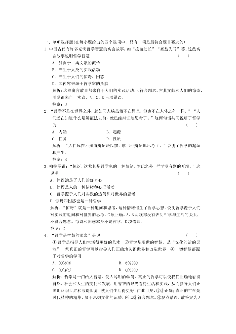 高中政治 第1部分 第一单元 第一课 第一框 生活处处有哲学应用创新演练 新人教版必修4_第1页