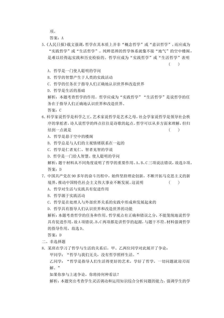 高中政治 第1部分 第一单元 第一课 第一框 生活处处有哲学应用创新演练 新人教版必修4_第2页
