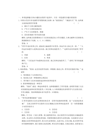 高中政治 第1部分 第一单元 第一课 第一框 生活处处有哲学应用创新演练 新人教版必修4