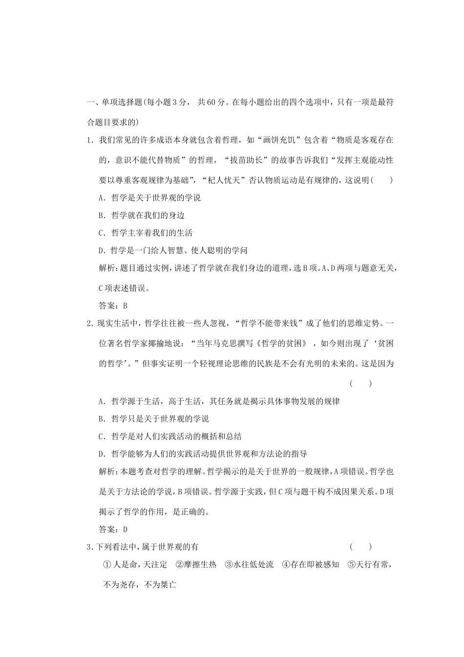 高中政治 第1部分 第一单元 阶段质量检测 新人教版必修4_第1页