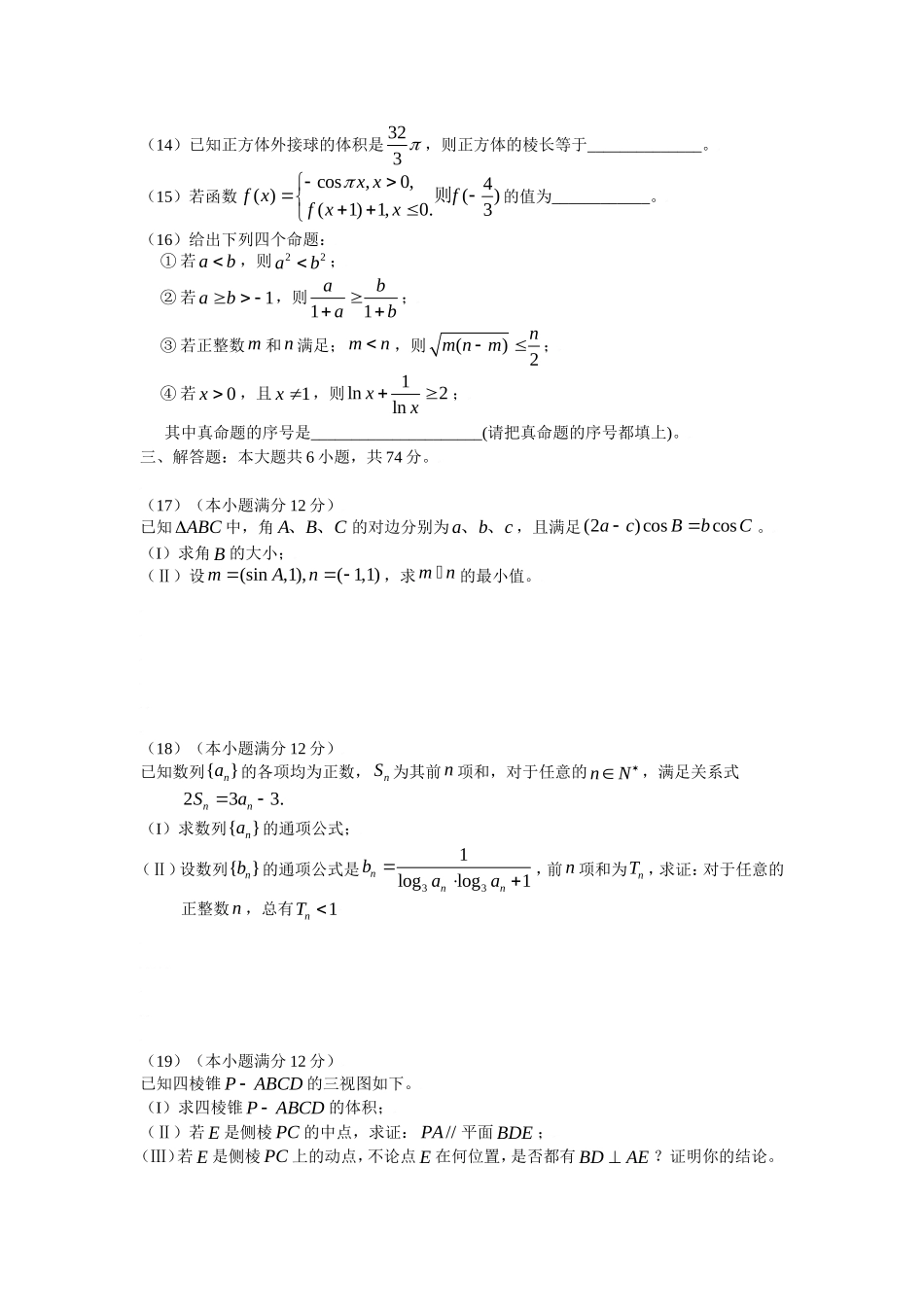 （完）山东省日照市高三模拟考试数学文科试题_第3页