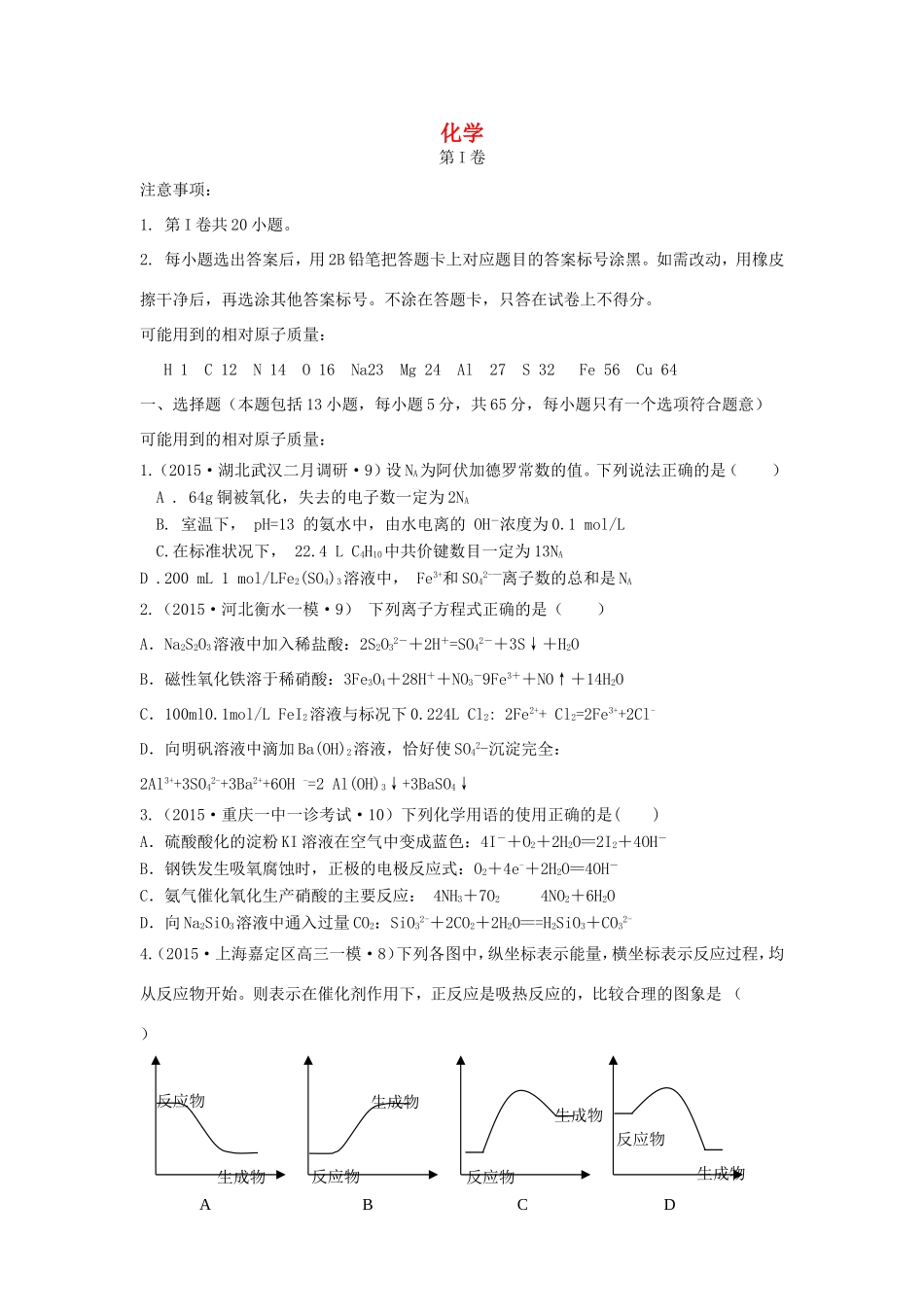 山东卷高考化学仿真模拟卷四-人教版高三化学试题_第1页