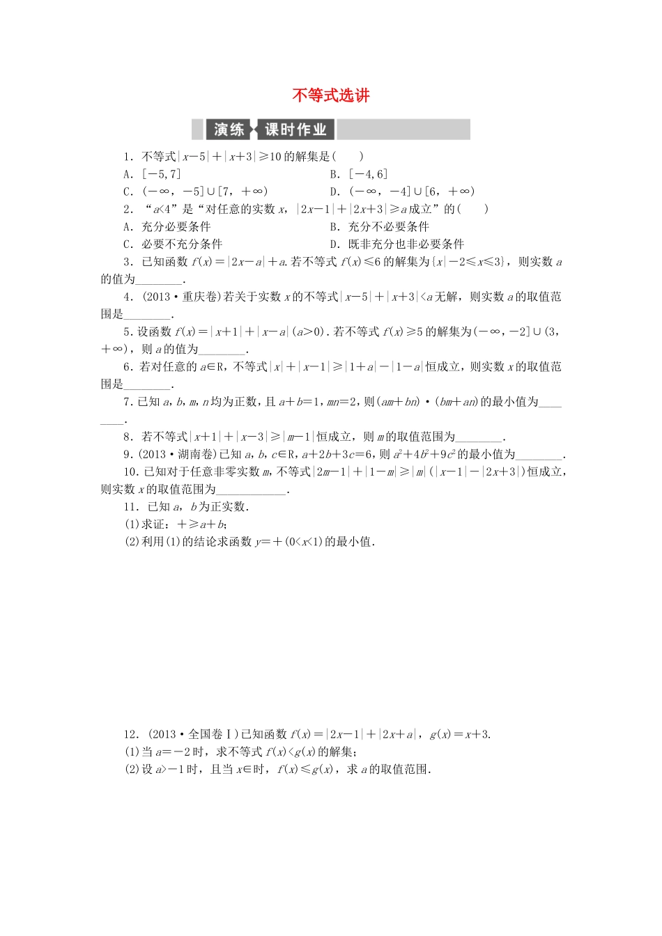 高考数学二轮专题复习与测试练习题 不等式选讲 文_第1页