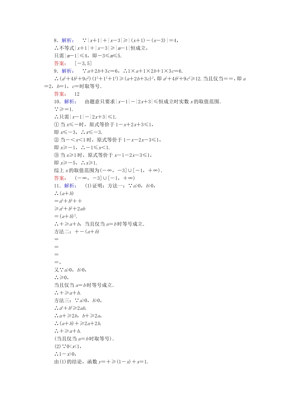 高考数学二轮专题复习与测试练习题 不等式选讲 文_第3页