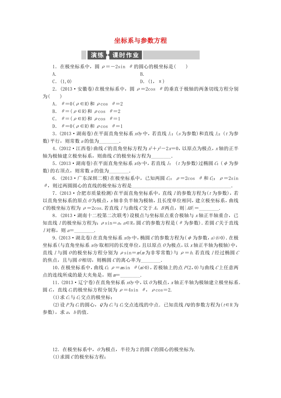 高考数学二轮专题复习与测试练习题 坐标系与参数方程 文_第1页