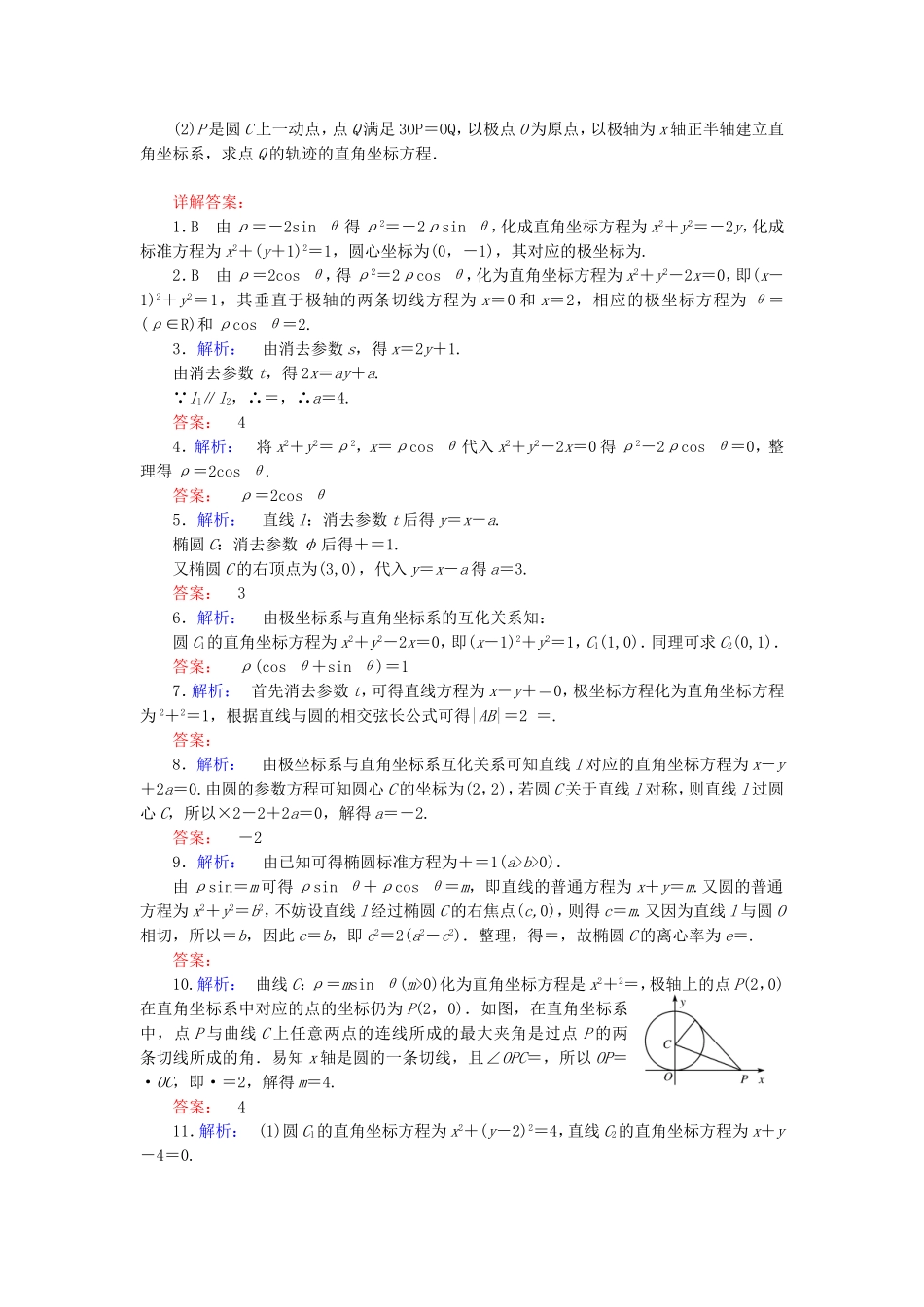 高考数学二轮专题复习与测试练习题 坐标系与参数方程 文_第2页