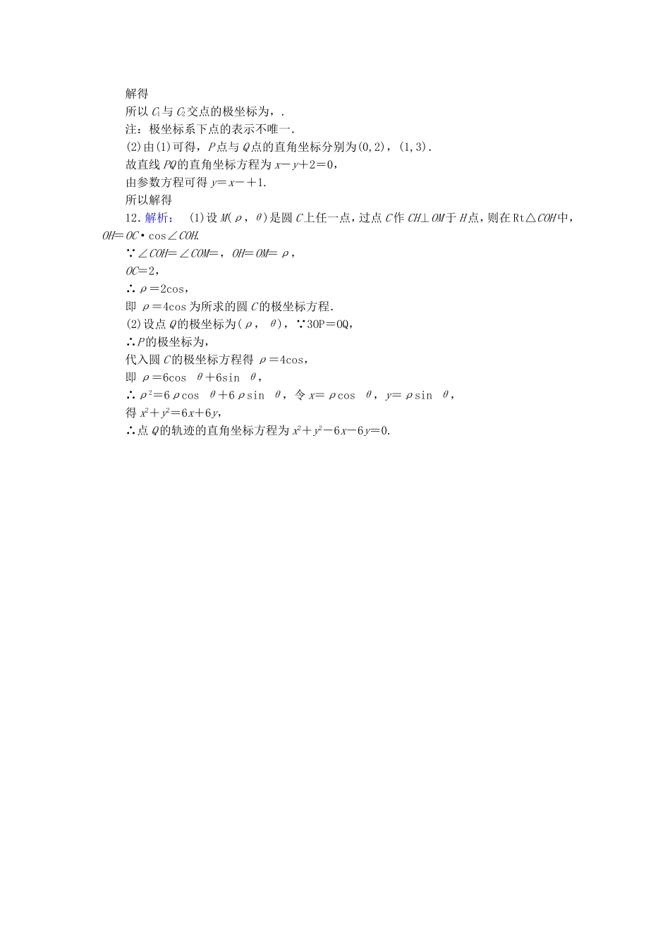 高考数学二轮专题复习与测试练习题 坐标系与参数方程 文_第3页