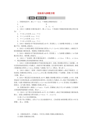 高考数学二轮专题复习与测试练习题 坐标系与参数方程 文