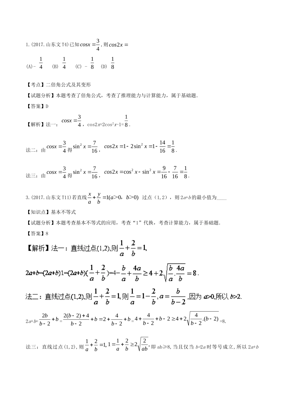 山东卷高考数学一题多解含17年高考试题-人教版高三数学试题_第1页