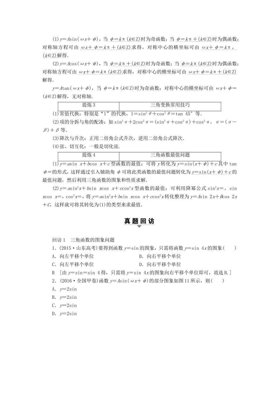 高考数学二轮专题复习与策略 第1部分 专题1 三角函数与平面向量 突破点1 三角函数问题教师用书 理-人教版高三数学试题_第2页