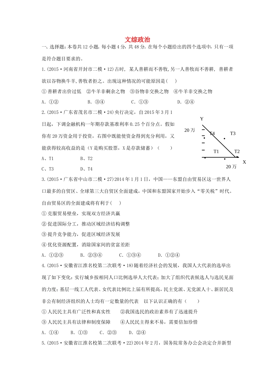 山东卷高考文综政治部分压轴冲刺卷三含解析-人教版高三政治试题_第1页