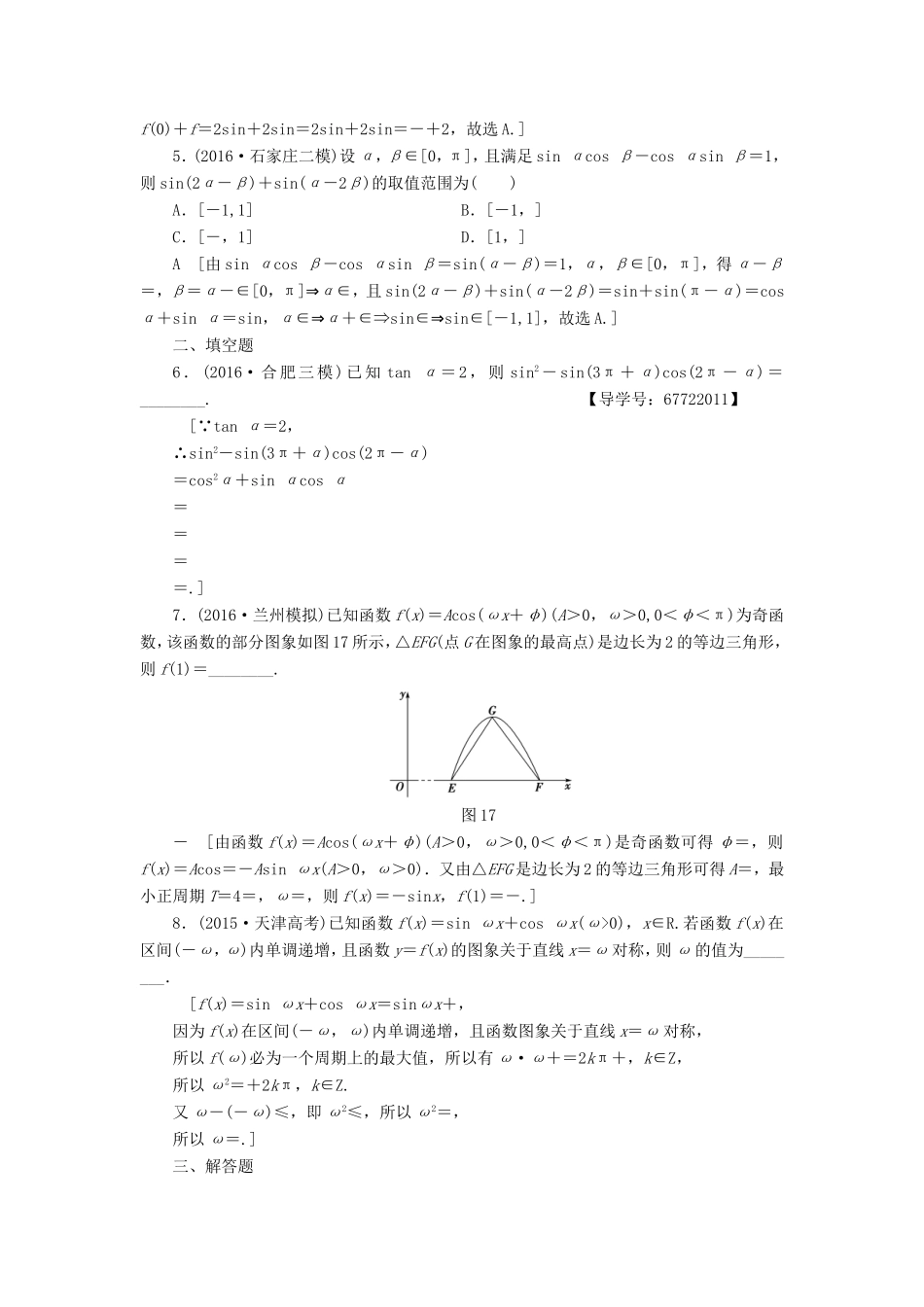 高考数学二轮专题复习与策略 第1部分 专题1 三角函数与平面向量 突破点1 三角函数问题专题限时集训 理-人教版高三数学试题_第2页