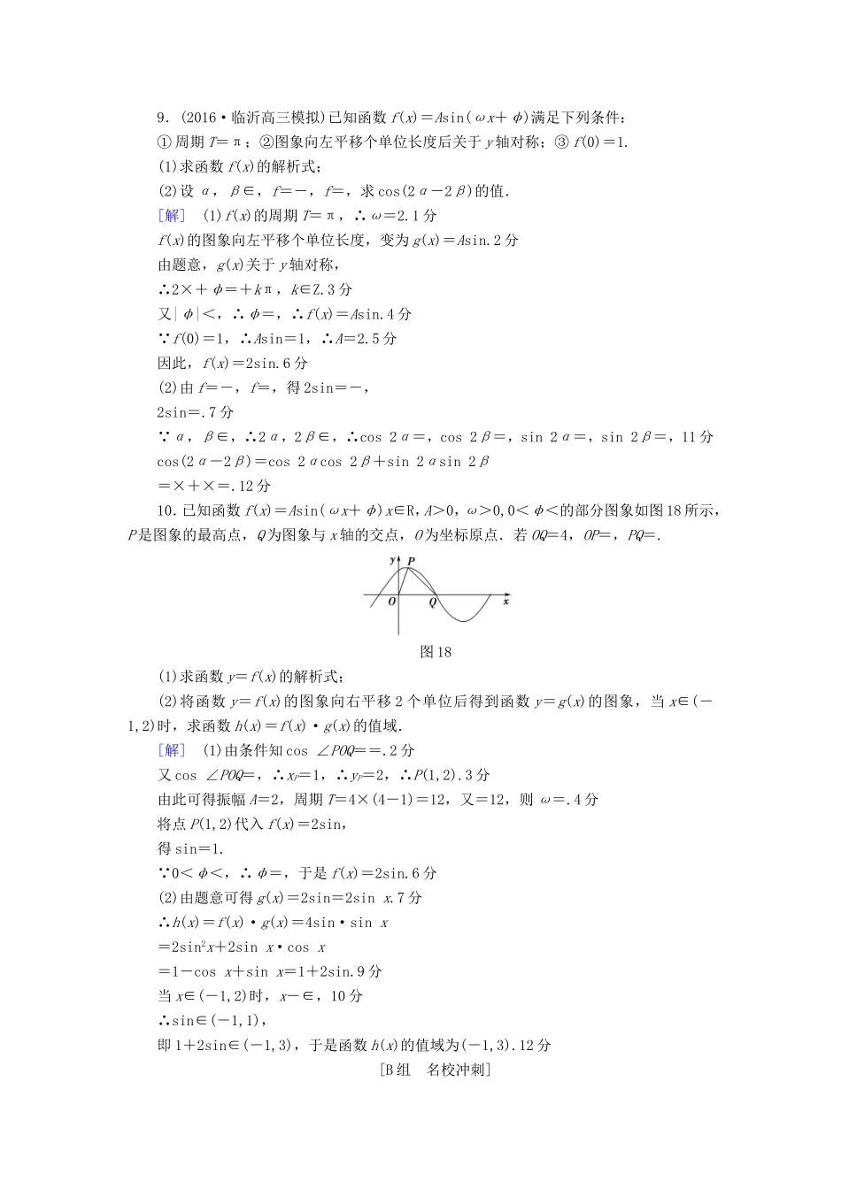 高考数学二轮专题复习与策略 第1部分 专题1 三角函数与平面向量 突破点1 三角函数问题专题限时集训 理-人教版高三数学试题_第3页
