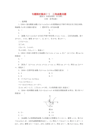 高考数学二轮专题复习与策略 第1部分 专题1 三角函数与平面向量 突破点1 三角函数问题专题限时集训 理-人教版高三数学试题