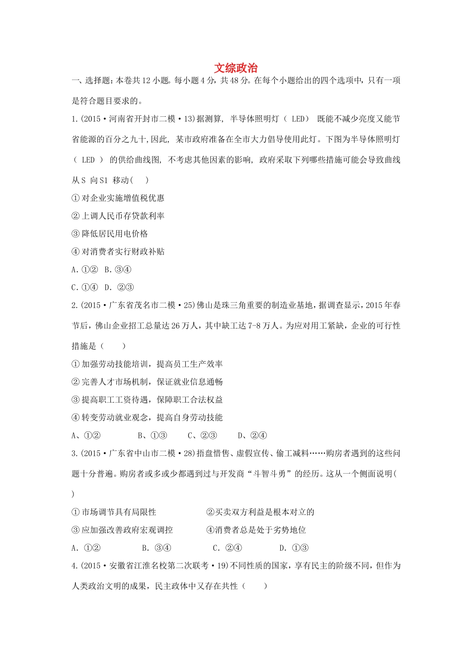 山东卷高考文综政治部分压轴冲刺卷四含解析-人教版高三政治试题_第1页