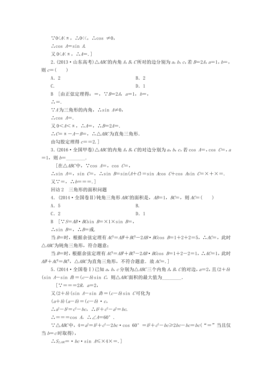 高考数学二轮专题复习与策略 第1部分 专题1 三角函数与平面向量 突破点2 解三角形教师用书 理-人教版高三数学试题_第2页