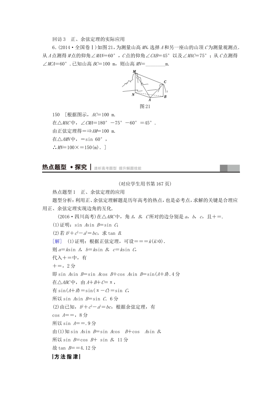 高考数学二轮专题复习与策略 第1部分 专题1 三角函数与平面向量 突破点2 解三角形教师用书 理-人教版高三数学试题_第3页