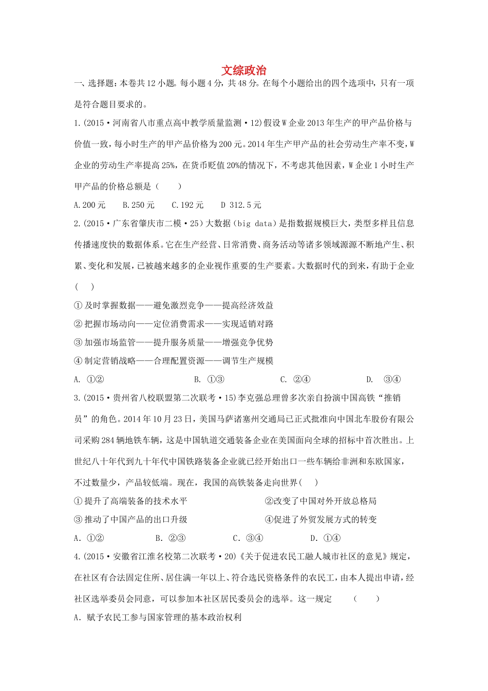 山东卷高考文综政治部分压轴冲刺卷五含解析-人教版高三政治试题_第1页