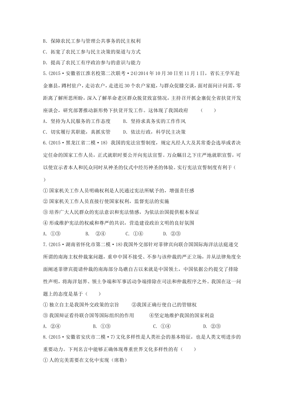 山东卷高考文综政治部分压轴冲刺卷五含解析-人教版高三政治试题_第2页