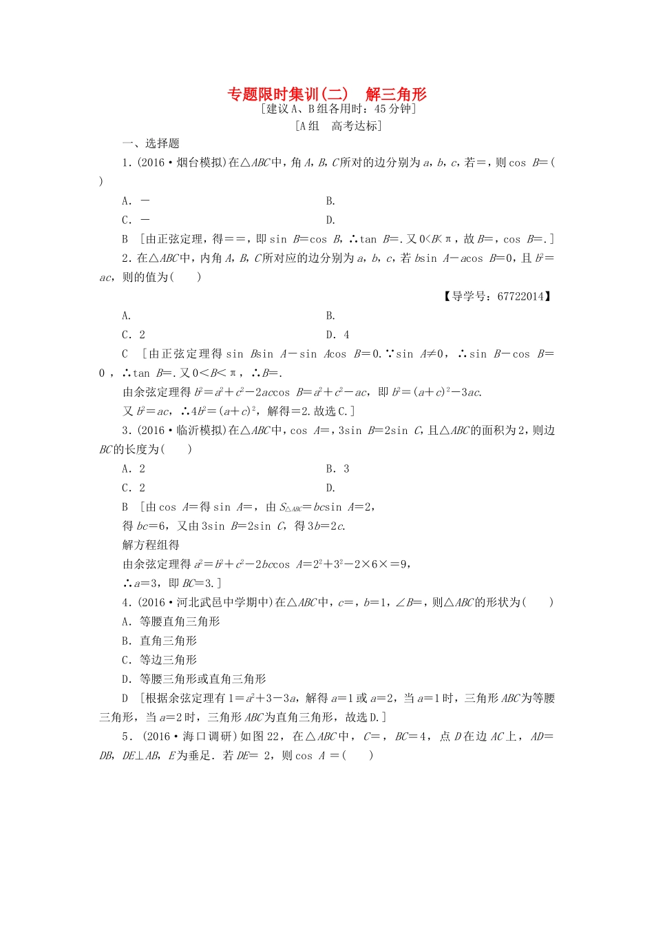 高考数学二轮专题复习与策略 第1部分 专题1 三角函数与平面向量 突破点2 解三角形专题限时集训 理-人教版高三数学试题_第1页