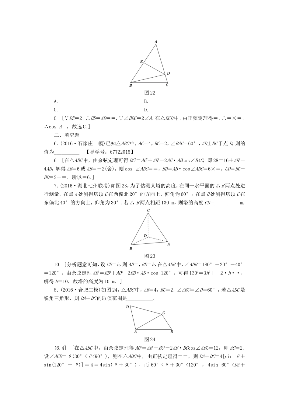 高考数学二轮专题复习与策略 第1部分 专题1 三角函数与平面向量 突破点2 解三角形专题限时集训 理-人教版高三数学试题_第2页