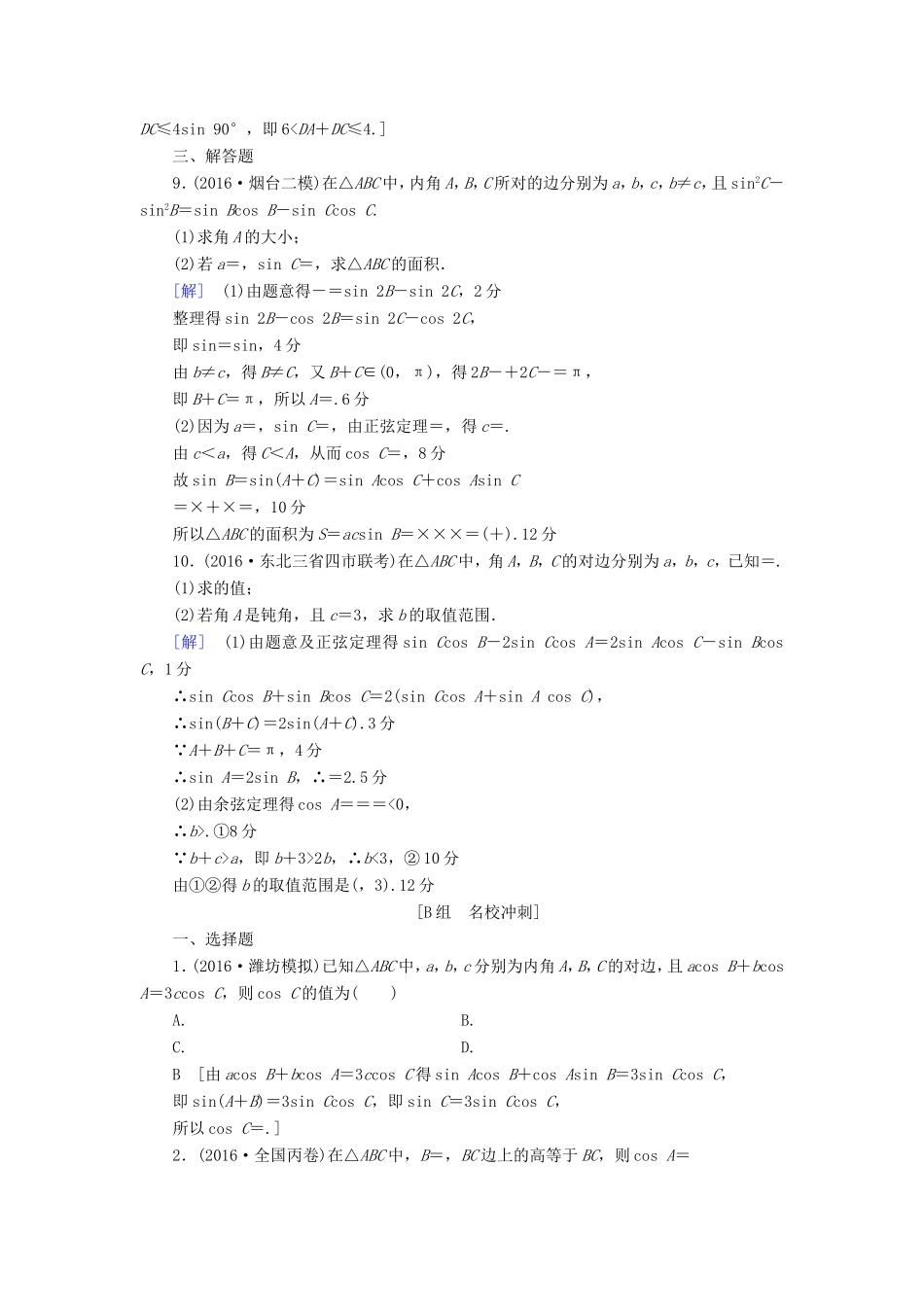 高考数学二轮专题复习与策略 第1部分 专题1 三角函数与平面向量 突破点2 解三角形专题限时集训 理-人教版高三数学试题_第3页