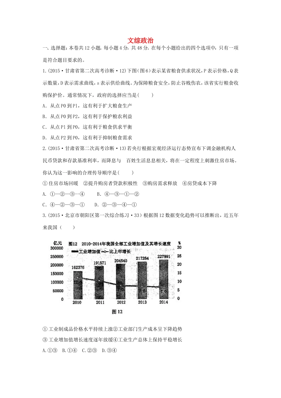 山东卷高考文综政治部分压轴冲刺卷一含解析-人教版高三政治试题_第1页
